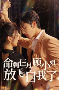 命剩仨月，顾小姐放飞自我了