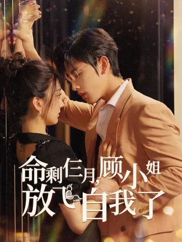 命剩仨月,顾小姐放飞自我了 第1-20集