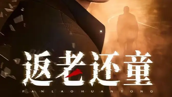 返老还童 第1-20集