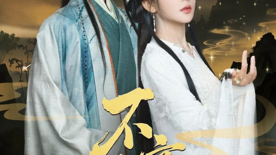 不宴春山 第1集