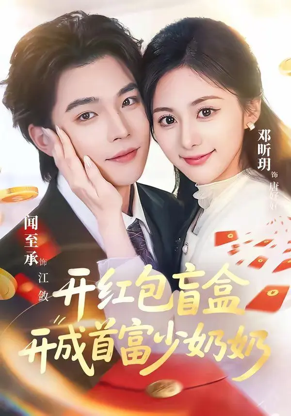 开红包盲盒开成首富少奶奶 第01集