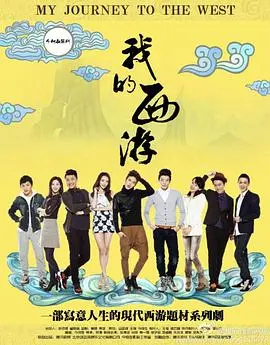 我的西游 第1集