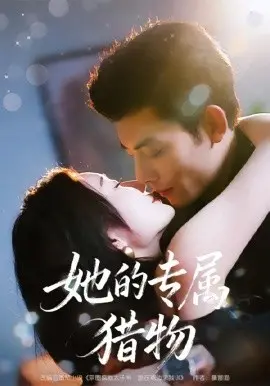 她的专属猎物 第01集