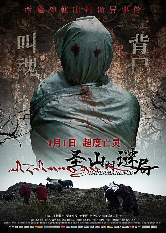 圣山村谜局 正片