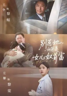 别惹她,她爸是女儿奴首富 第01集