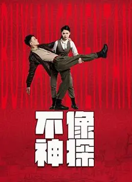 不像神探 第1集
