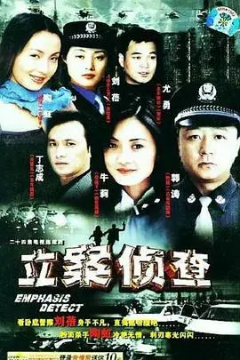 立案侦查 第1集