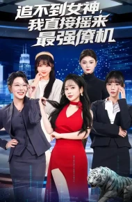 追不到女神，我直接摇来最强僚机