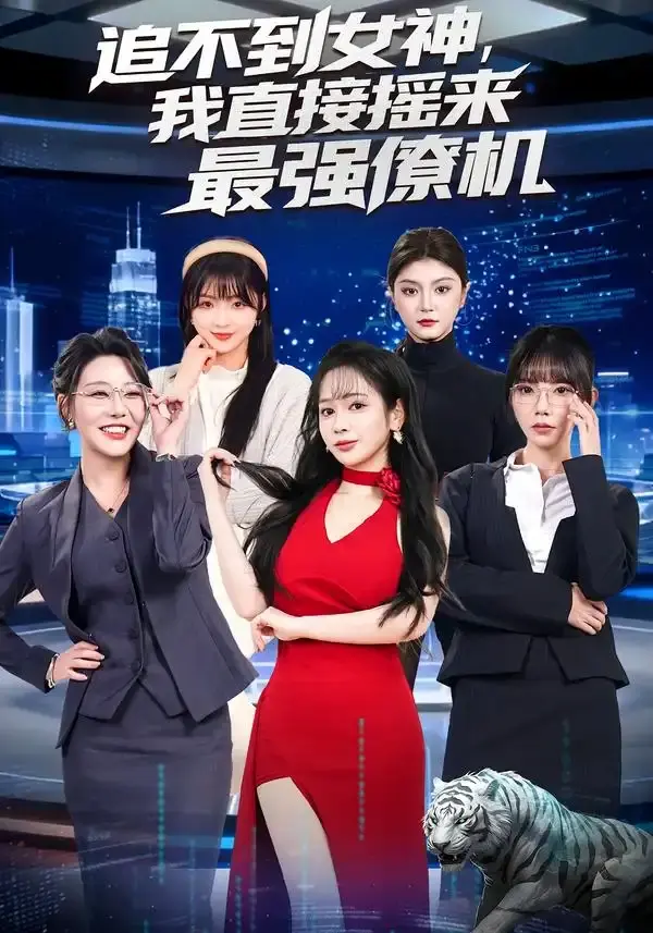 追不到女神，我直接摇来最强僚机 第01集