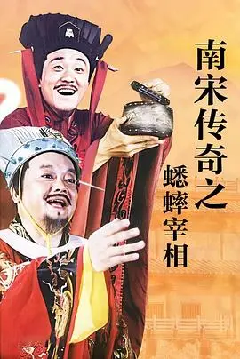 南宋传奇之蟋蟀宰相 第1集