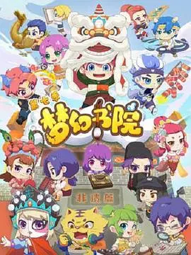 梦幻书院 第七季 第1集