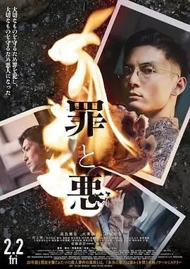 罪与恶 正片