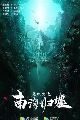 鬼吹灯之南海归墟 HD国语