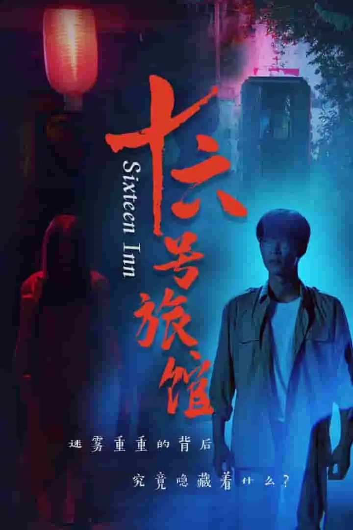 十六号旅馆 第1集