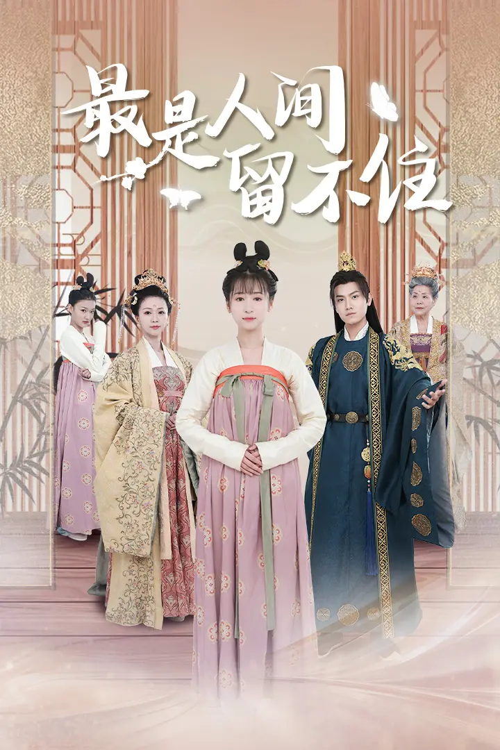 最是人间留不住 第1集