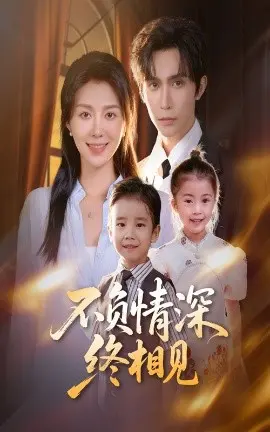 不负情深终相见 第01集