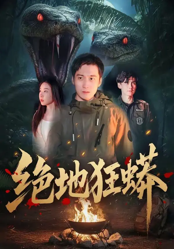 绝地狂蟒 全集完结