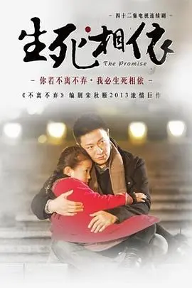 生死相依 第13集