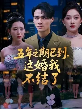 五年之期已到，这婚我不结了 第01集