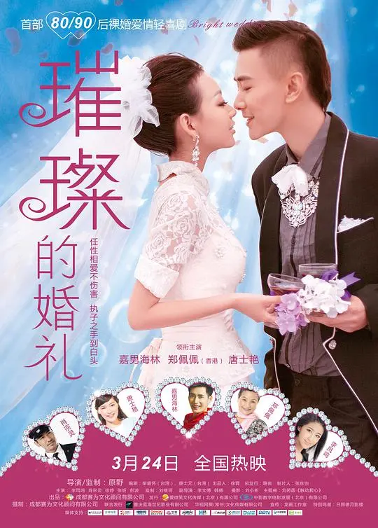 璀璨的婚礼 HD国语