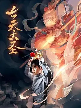 七天大圣 正片