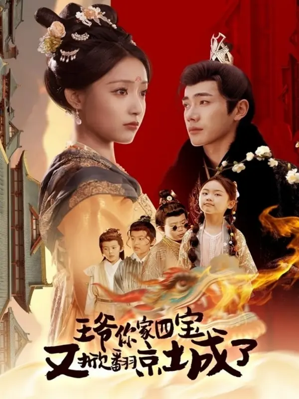 王爷你家四宝又掀翻京城了 第1集
