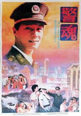 警魂 HD国语
