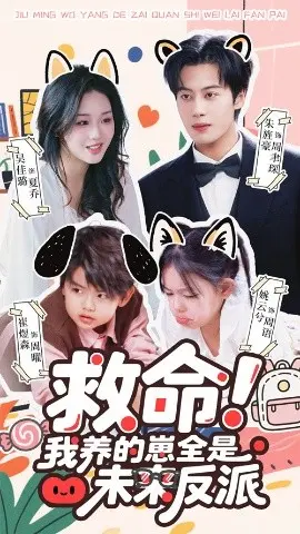 救命我养的崽全是未来反派 第01集