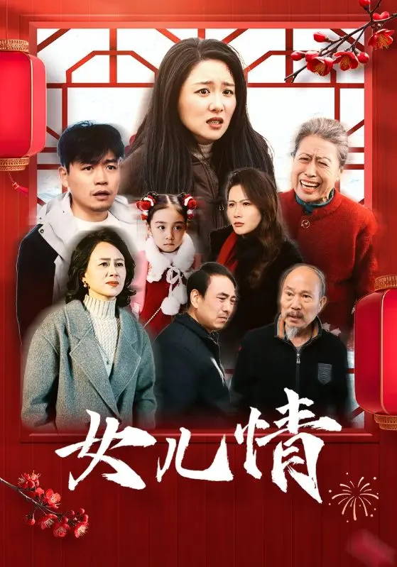 女儿情 第01集