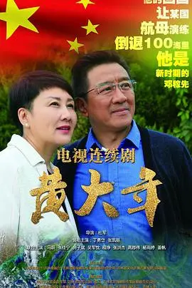 黄大年 正片