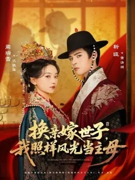 换亲嫁世子,我照样风光当主母 第01集
