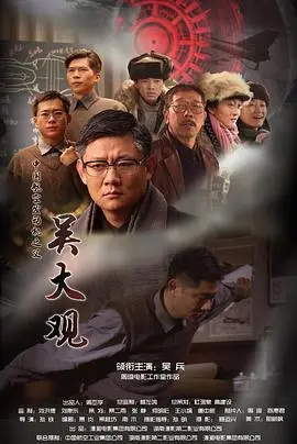 吴大观 正片