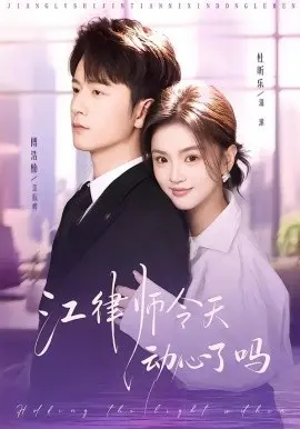 江律师今天动心了吗 第01集