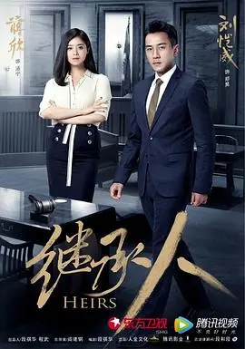 继承人 第1集