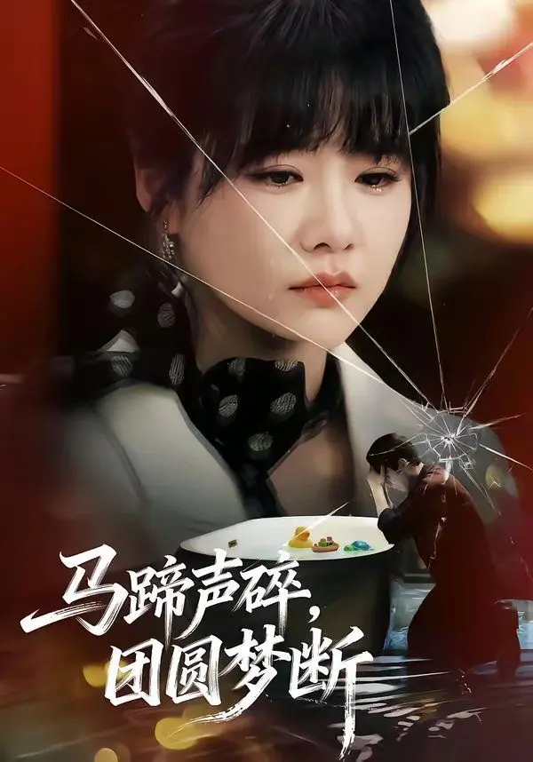 马蹄声碎，团圆梦断 全集完结