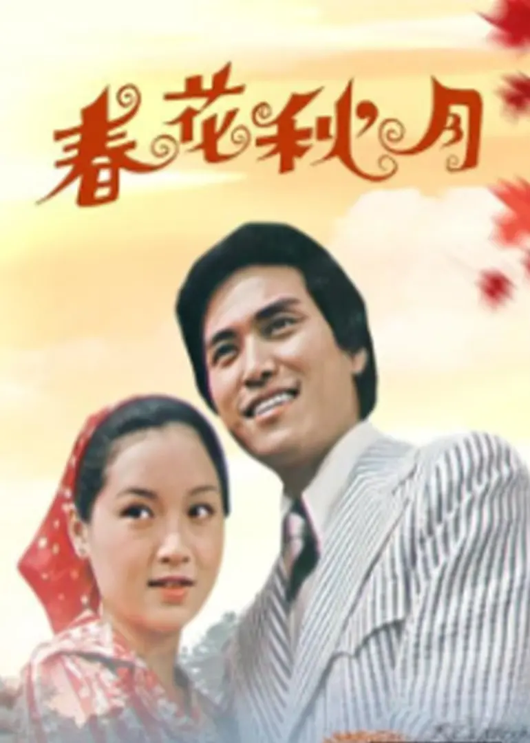 春花秋月 HD国语