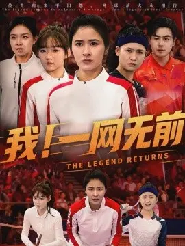 我!一网无前 第01集