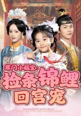 寒门小福宝：捡条锦鲤回宫宠 第01集