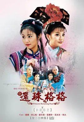 还珠格格 第01集
