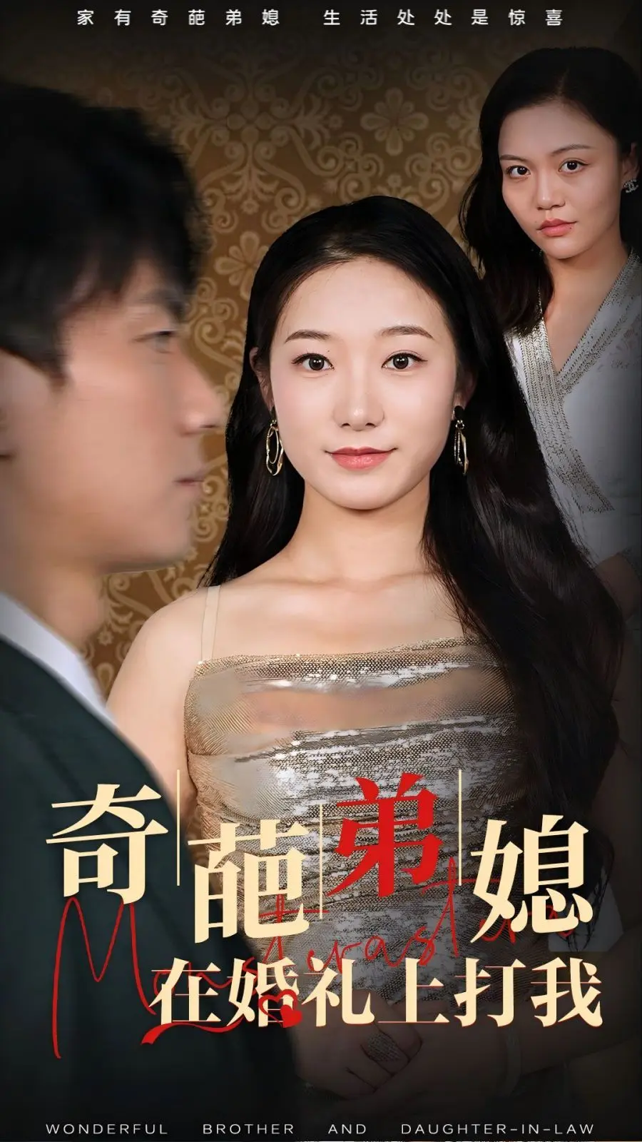 奇葩弟媳在婚礼上打我 第1-32集完结
