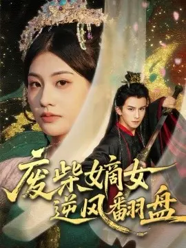 废柴嫡女逆风翻盘 第01集