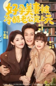 好孕美妻被冷酷老公宠上天