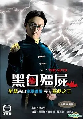 黑白僵尸粤语 第01集