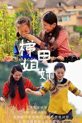 梯田姐妹 HD国语