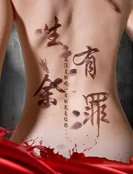 生有余罪 HD国语