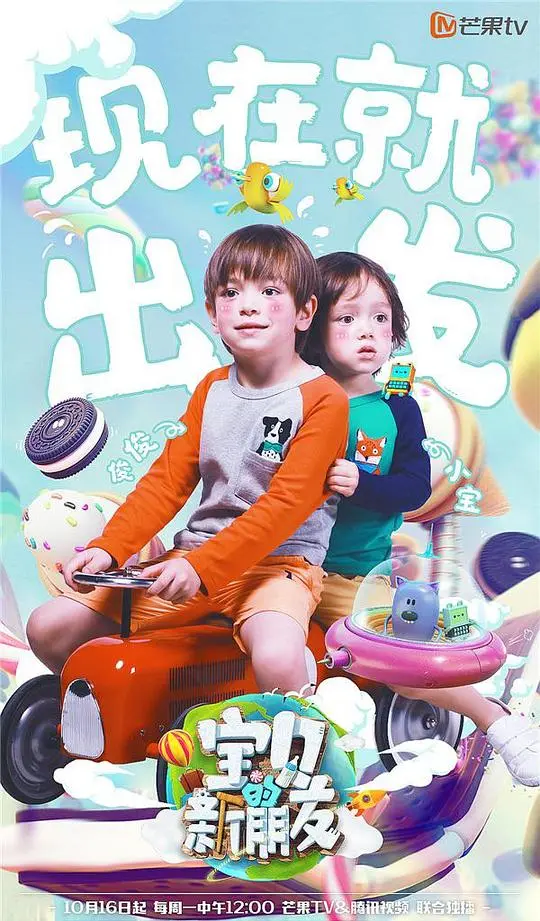 宝贝的新朋友 先导片