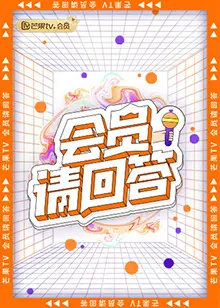 会员请回答 第1期