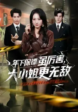 年下保镖虽厉害，大小姐更无敌 第01集