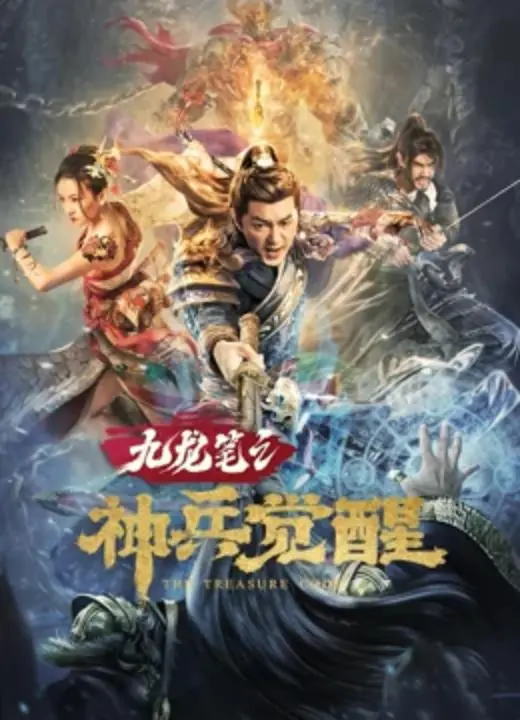 九龙笔之神兵觉醒 HD国语