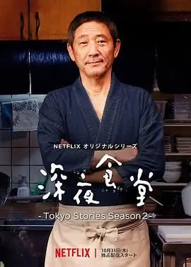 深夜食堂第五季 第1集